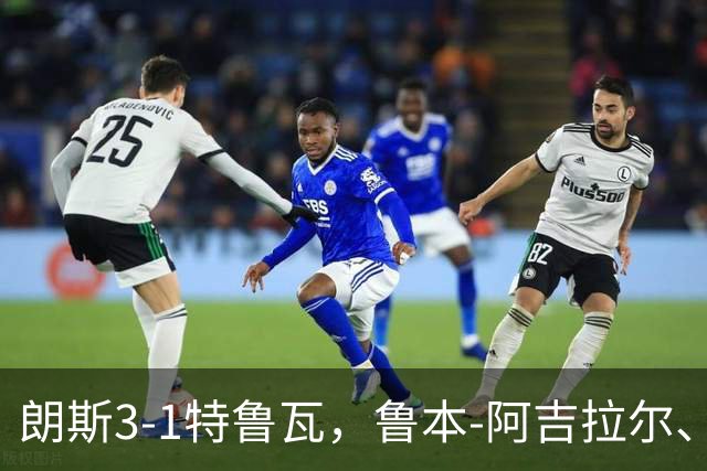 朗斯3-1特鲁瓦，鲁本-阿吉拉尔、爱德华破门