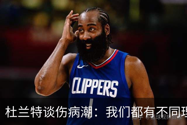 杜兰特谈伤病潮：我们都有不同理论，但我确实不知道答案