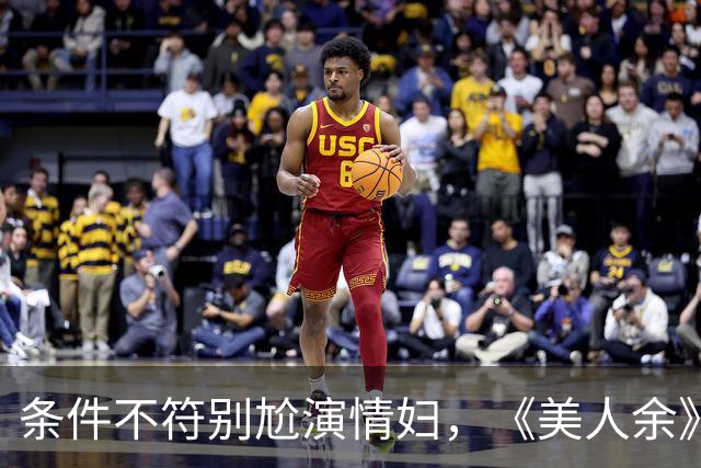 条件不符别尬演情妇，《美人余》易梦玲告诉你啥是教科书式撩汉