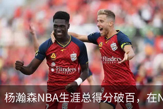 杨瀚森NBA生涯总得分破百，在NBA中国球员得分排第五，姚明独一档