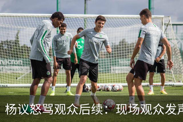 杨议怒骂观众后续：现场观众发声，官媒下场，迎三大“噩耗”
