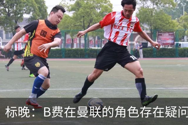 标晚：B费在曼联的角色存在疑问，但预计卡里克本场不会将其弃用