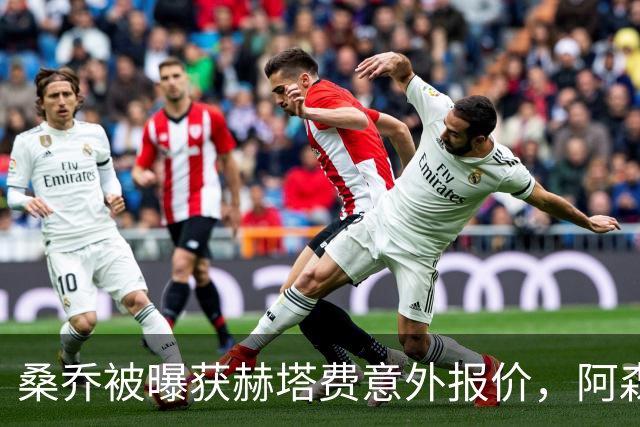 桑乔被曝获赫塔费意外报价，阿森纳双线告急