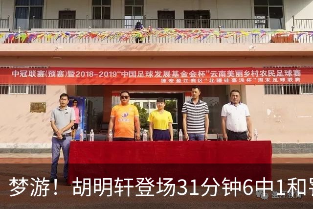梦游！胡明轩登场31分钟6中1&罚球2中0 在场正负值倒数第一