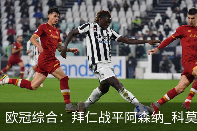欧冠综合：拜仁战平阿森纳 科莫大胜曼联