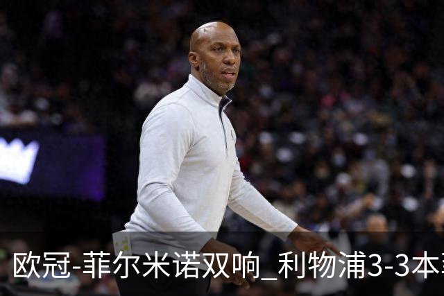 欧冠-菲尔米诺双响 利物浦3-3本菲卡总分6-4晋级