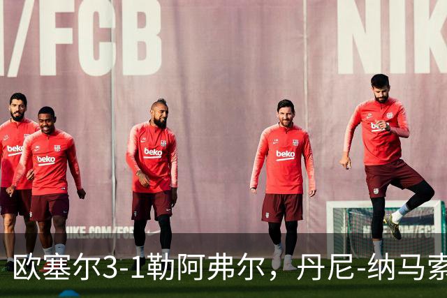 欧塞尔3-1勒阿弗尔，丹尼-纳马索梅开二度，费弗尔1传1射