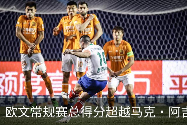欧文常规赛总得分超越马克·阿吉雷 上升至历史第74位&将追兰多夫