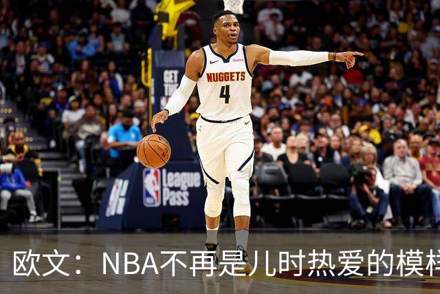 欧文：NBA不再是儿时热爱的模样，越来越缺少人情味