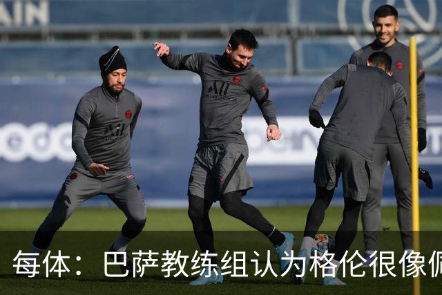 每体：巴萨教练组认为格伦很像佩德里，他有望进国家德比名单