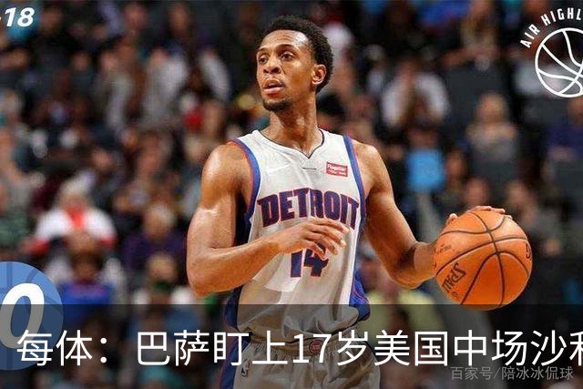 每体：巴萨盯上17岁美国中场沙利文