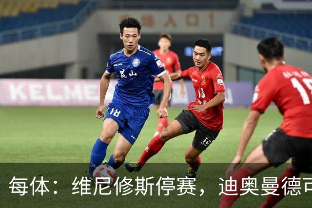 每体：维尼修斯停赛，迪奥曼德可能在国家德比中首发