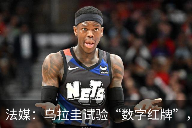 法媒：乌拉圭试验“数字红牌”，首位主裁亮牌