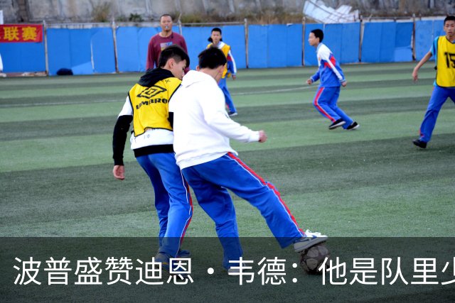 波普盛赞迪恩·韦德：他是队里少数能拉开空间的人