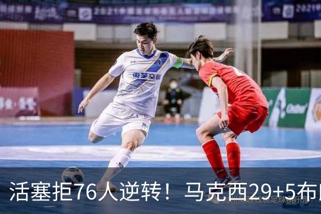活塞拒76人逆转！马克西29+5布朗20中5，坎宁安26+8，老詹18+5难救主