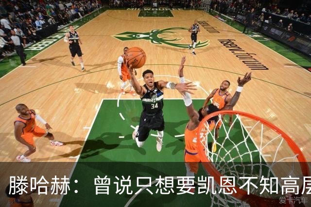 滕哈赫：曾说只想要凯恩不知高层如何决策，从未参与球员财务谈判