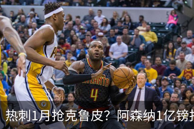 热刺1月抢克鲁皮？阿森纳1亿镑报价考验伯恩茅斯