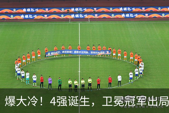 爆大冷！4强诞生，卫冕冠军出局，奥运冠军0-4惨败，F勒布伦零封
