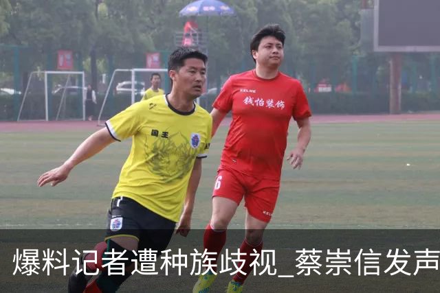 爆料记者遭种族歧视 蔡崇信发声：该恶劣言论令人发指 须予以谴责