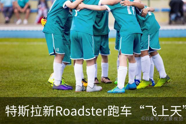 特斯拉新Roadster跑车“飞上天”，外媒都如何评价？
