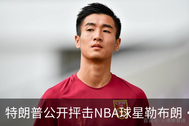 特朗普公开抨击NBA球星勒布朗·詹姆斯在美国国歌演奏期间晃动身体：不尊重我们的国家，我从一开始就说过他不行，简直是彻头彻尾的耻辱
