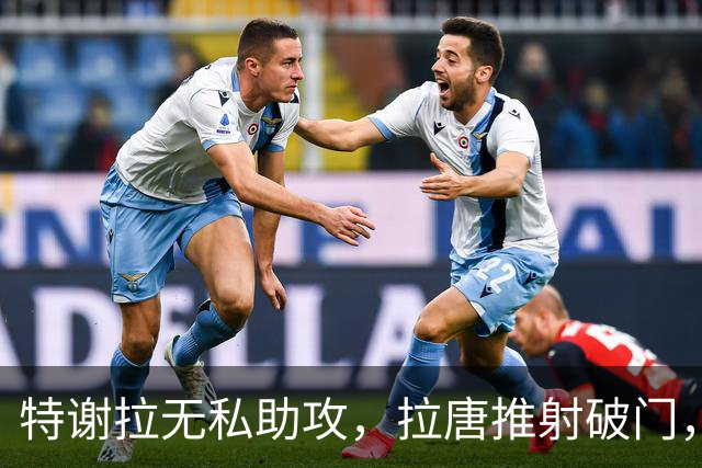 特谢拉无私助攻，拉唐推射破门，申花1-0玉昆
