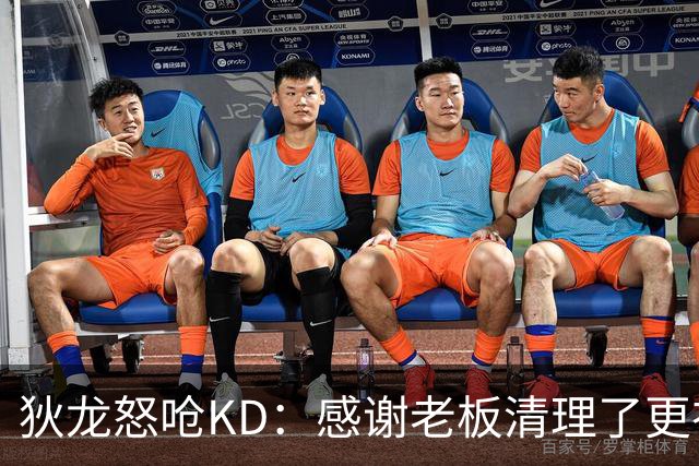 狄龙怒呛KD：感谢老板清理了更衣室里的那些恶臭