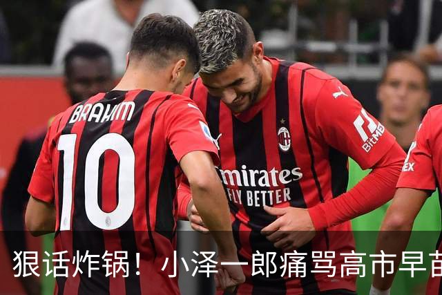 狠话炸锅！小泽一郎痛骂高市早苗：她本人，就是日本最大外交障碍