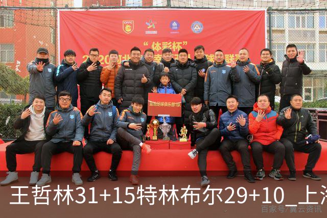 王哲林31+15特林布尔29+10 上海险胜青岛