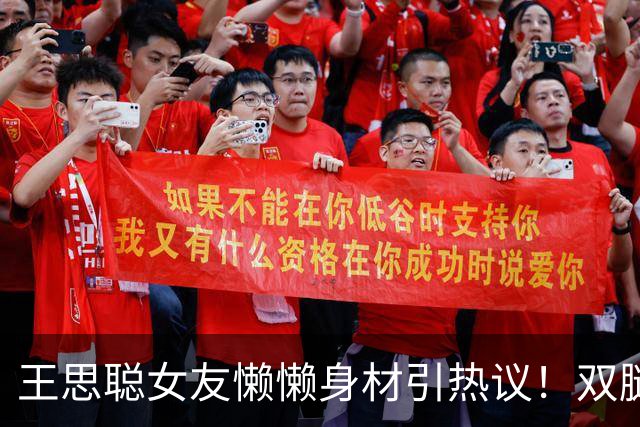 王思聪女友懒懒身材引热议！双腿细得像筷子，网友：真实存在的吗