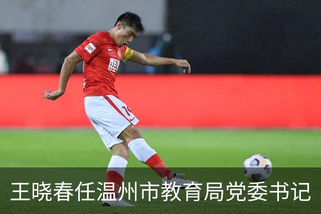 王晓春任温州市教育局党委书记