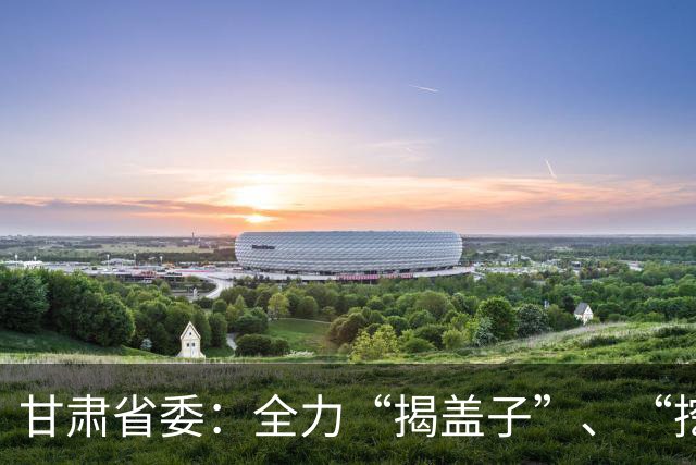 甘肃省委：全力“揭盖子”、“挖根子”，坚决清除“蝇贪蚁腐”