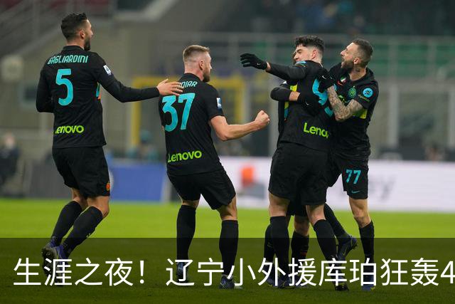 生涯之夜！辽宁小外援库珀狂轰40+17刷新CBA得分&助攻新高