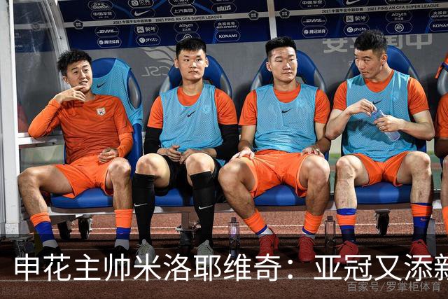 申花主帅米洛耶维奇：亚冠又添新伤员 面对三镇是巨大挑战