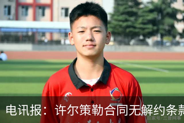 电讯报：许尔策勒合同无解约条款，曼联挖角需创纪录费用