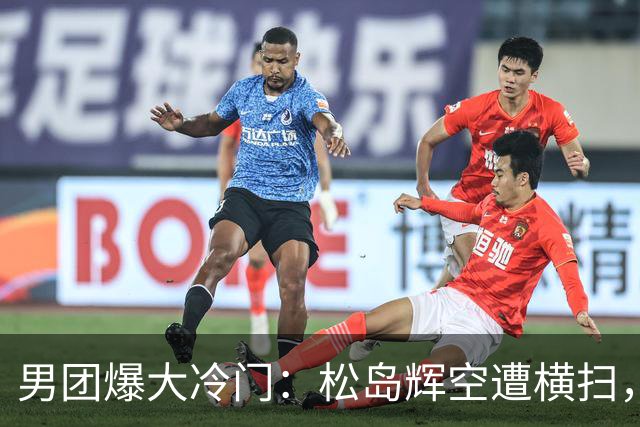 男团爆大冷门：松岛辉空遭横扫，张本智和也输球，日本队无缘决赛