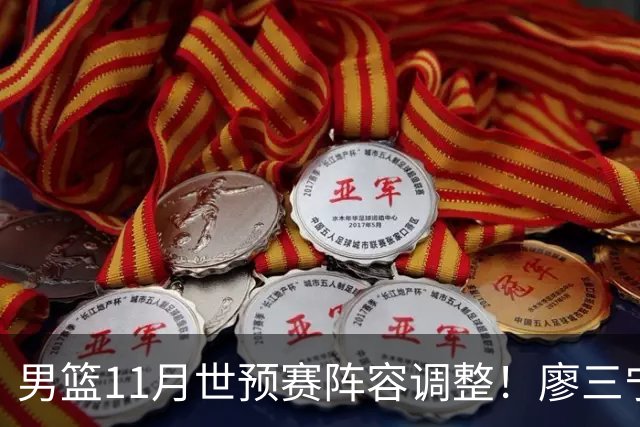 男篮11月世预赛阵容调整！廖三宁出战，周琦回归，上海3将入选！