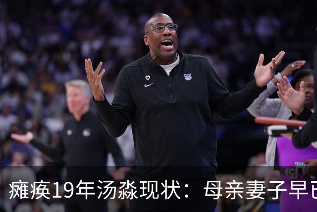瘫痪19年汤淼现状：母亲妻子早已改嫁，女儿已8岁，郎平多次探望