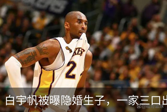 白宇帆被曝隐婚生子，一家三口出游画面曝光
