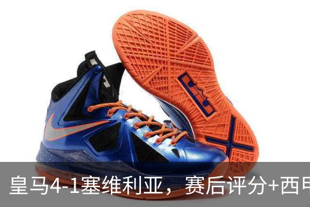 皇马4-1塞维利亚，赛后评分+西甲最新积分榜出炉