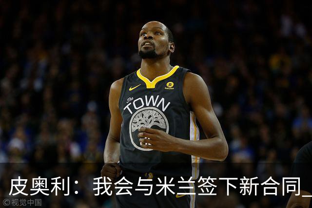 皮奥利：我会与米兰签下新合同 梅西亚斯才刚上路