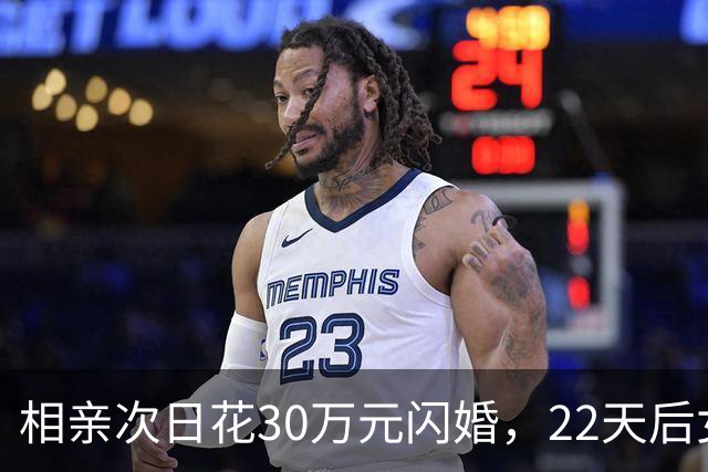 相亲次日花30万元闪婚，22天后女方离家，离婚次月女方再婚