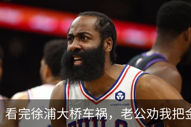 看完徐浦大桥车祸，老公劝我把金镯子买了