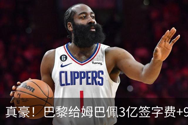 真豪！巴黎给姆巴佩3亿签字费+9000万税后年薪