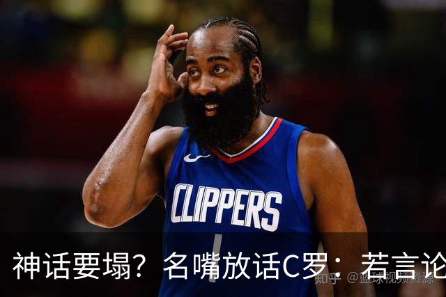 神话要塌？名嘴放话C罗：若言论属实，超级巨星时代正在崩