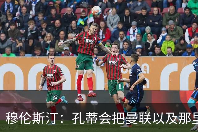 穆伦斯汀：孔蒂会把曼联以及那里的每一个人像橙子一样榨干
