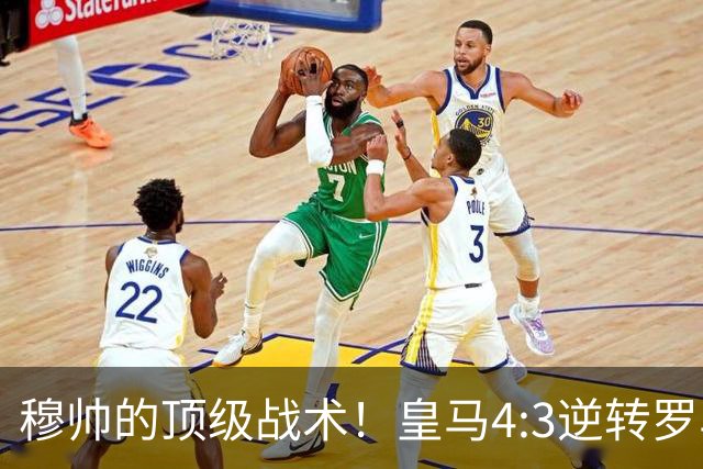 穆帅的顶级战术！皇马4:3逆转罗马神迹，穆帅运用2大战术：首发11人的苦肉计+5大替补的田忌赛马！