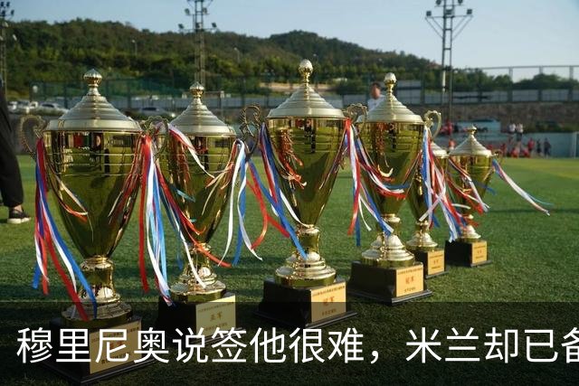 穆里尼奥说签他很难，米兰却已备好租借加买断方案