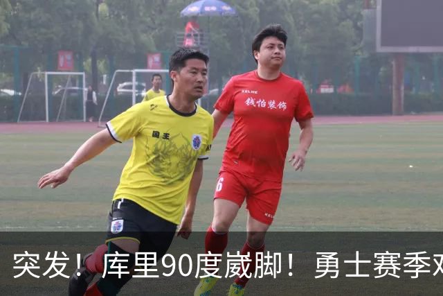 突发！库里90度崴脚！勇士赛季难了！跟腱撕裂，西帝彻底告别NBA！