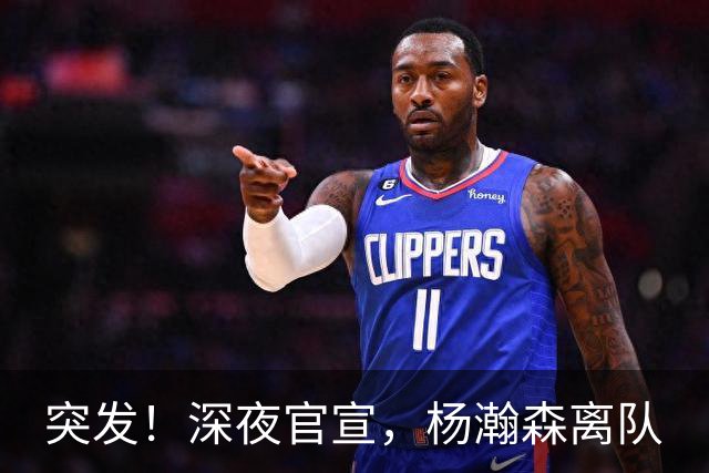 突发！深夜官宣，杨瀚森离队